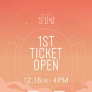 2026 ＜긴긴밤＞ 1차 티켓오픈 안내 이미지