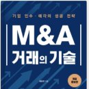 M&A | [공지] [M&amp;A거래의 기술] 후기