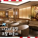 류센트 | 나고야 공항 PP카드 입장 가능한 코랄라운지 KAEDE UGUISU 위치 음식 종류