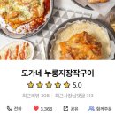[인천/구월동] 바삭 촉촉한 통닭과 치즈 누룽지를 함께 먹는 인천통닭 맛집 : 도가네누룽지통닭