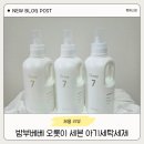 블라썸예니 | 아기세탁세제 추천｜밤부베베 오롯이 세븐 세탁세제 3종 사용 후기