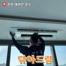 드림 | 창원 에어컨 청소 업체 신축 아파트도 꼭 해야 하는 이유 닦아드림 후기
