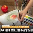 주민공동이용시설 | 🌿 2026년 상반기 누나동네 주민공동이용시설 프로그램 수강생 모집 안내 🌿