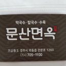 문산면옥
