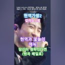 [MBN] [&#39;2025.03.04 현역가왕2 - 갈라쇼 1회, 현역과 꽃놀이 16. 에녹 - 당신이-원하신다면 (원곡 배일호). #현역 이미지