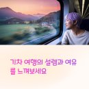 한국철도공사 보성역사 | 국내 기차 여행지 추천과 기차 타고 떠나는 일정 플랜