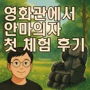 롯데시네마 | 롯데시네마 안마의자 후기 15분 2000원 Carelax 첫 체험해봤어요