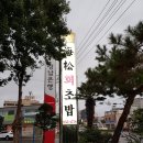해송회초밥 이미지