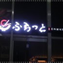 후라토식당원주점 | 원주규카츠 후라토식당 원주점