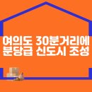 여의도 30분거리에 분당급 신도시 조성된다. 이미지