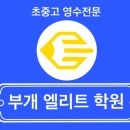 부개엘리트학원