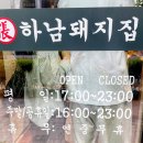 하남돼지집 안성아양점 이미지