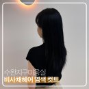 수완지구 미용실 비사채헤어 수완점 염색 커트 받고 온 후기