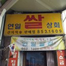 연일상회