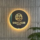 상경 카 서비스 | 제주 공항 근처 맛집 &lt;모슬포고등어&gt; 솔직 후기