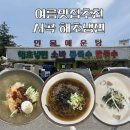 해초냉면서곡점 | 전주 냉면맛집 해초냉면 서곡점 내돈내산 리뷰