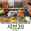 대구세탁전문점(현풍) | 샤브20 대구현풍점 평일 런치 2인 식사 후기