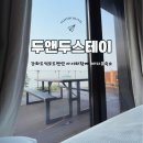 001-1 | 강화도석모도펜션 아이와함께 갈만한곳 바다뷰 숙소 001 두앤두스테이 후기