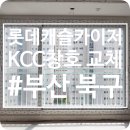 부산샷시 화명동 롯데캐슬카이저 KCC이중창 교체 시공