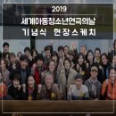 우분투 인터네셔널 | 2019 세계아동청소년연극의 날 기념식 후기_1부