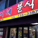 숙이네분식 이미지