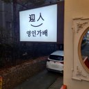 영인가배