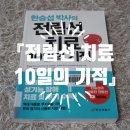 금산기적의도서관 | [책소개] 『전립선 치료 10일의 기적』 - 한승섭 박사 · 한혁규 박사