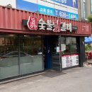큐사랑속초교동점 | 속초 교동 맛집 진숯불닭갈비 구워주는 야장 고깃집 포장 후기