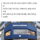 '스벅'에 밀리고 '메가'에 치이고…어정쩡한 '이디야커피' 이미지