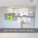 순천 서면 포레나 아파트 시스템 에어컨 청소 입주 청소 후기