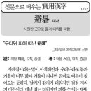 실용한자(피서) 이미지