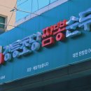 동해 강릉초당짬뽕순두부 대전탄방점
