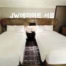 짬사우나 | 강남 JW메리어트 호텔 서울 조식 라운지 헬스장 수영장 호캉스 후기