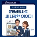 명보산업 | 분양상담사 현실 후기, 고소득 직업 퇴사 후 한신그룹에서 새 시작한 이야기