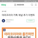 야라코리아 카톡채널 추가이벤트(~6.25) 이미지