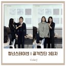 [시흥청년스테이션] 골격진단 스타일링 3회차 진행