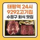 태평역 2번출구 | 태평역맛집｜늦은밤 회식도 OK 24시 9292고기집 후기