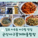 인산해물칼국수 | 김포 사우동 아구찜 맛집 <군산아구꽃게해물찜탕 본점>