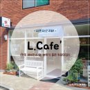 카페 엘(CAFE L) 이미지