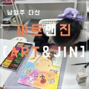 남양주 미술학원 &lt;아트앤진&gt; 체험 후기