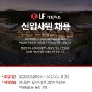 LF네트웍스 신입사원 채용 공고(~4/11) 이미지