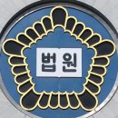 4년 만에 나온 헌재 합헌 결정에...법원 “심리 지연 이유 따져야” 이미지