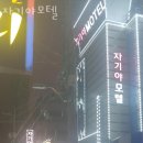 자기야 모텔 이미지