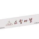 스윙마젤당진