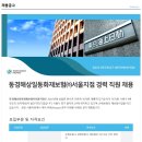 동경해상일동화재보험(주)서울지점 경력(계리부문) 직원 채용합니다. 이미지