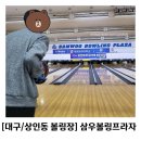 에쿠스노래연습장 | [대구/상인동 볼링장] 삼우볼링프라자 : 즐거웠던 볼링게임🎳