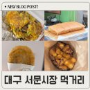 에덴약국 | 대구 서문시장 먹거리 추천 땅콩빵 호떡 에덴김밥 쇼핑까지 알차게