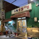 청송골갈비 | 부산 범일동 돼지갈비 맛집 대지숯불갈비 후기