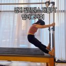 굽네치킨명지국제신도시 | 명지국제신도시 필라테스 명지 자세교정 재활PT