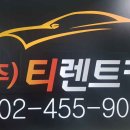 티렌트카 이미지